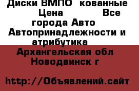 Диски ВМПО (кованные) R15 › Цена ­ 5 500 - Все города Авто » Автопринадлежности и атрибутика   . Архангельская обл.,Новодвинск г.